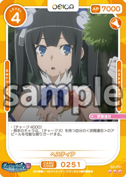 画像1: 【OSC-DNMC3】ヘスティア【☆3】 (1)