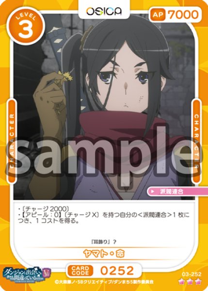 画像1: 【OSC-DNMC3】ヤマト・命【☆3】 (1)