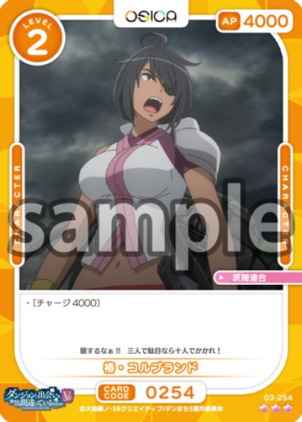 画像1: 【OSC-DNMC3】椿・コルブランド【☆3】 (1)