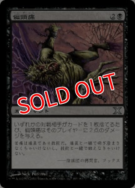 画像1: 【10E】《偏頭痛/Megrim》【U】 (1)