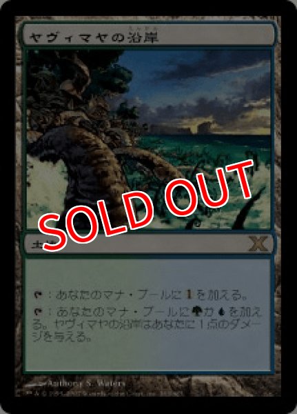 画像1: ※特価※【10E】《ヤヴィマヤの沿岸/Yavimaya Coast》【R】 (1)