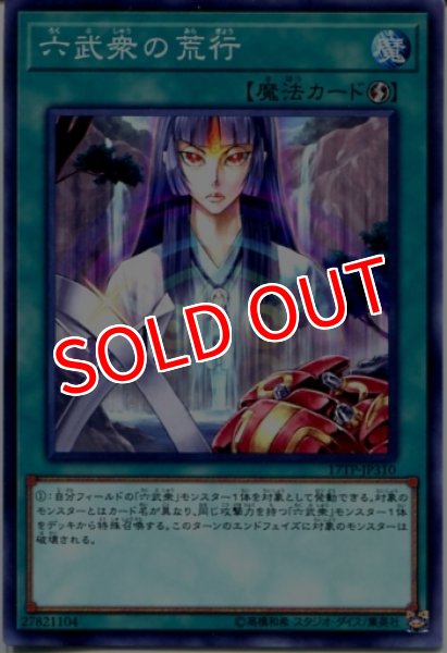 画像1: 【17TP】《六武衆の荒行》【ノーマル】 (1)