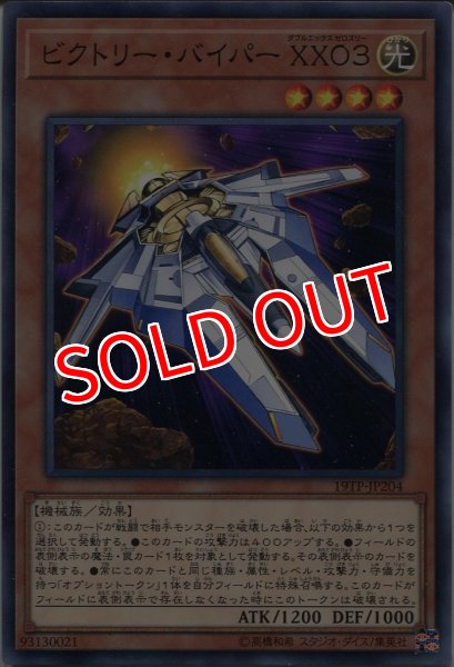 画像1: 【19TP】《ビクトリー・バイパー XX03》【ノーマル】 (1)