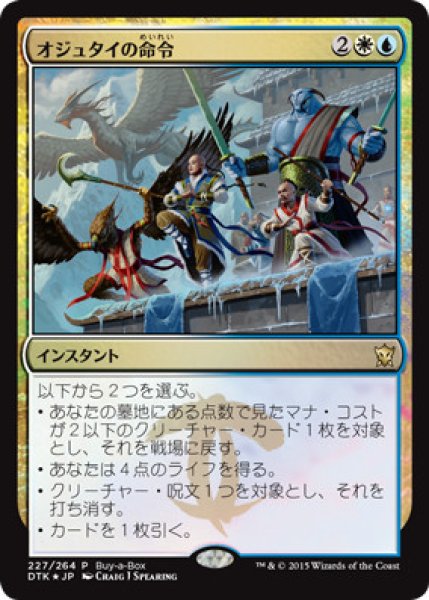 画像1: 【MTG/BOXPR】※Foil※《オジュタイの命令/Ojutai's Command》 (1)