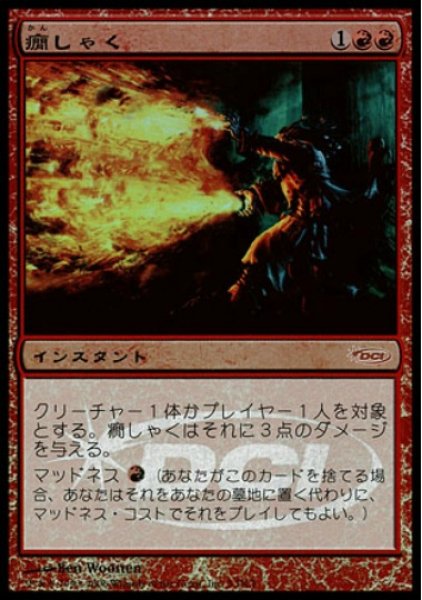 画像1: ※特価※【MTG/Gateway】※Foil※《癇しゃく/Fiery Temper》 (1)