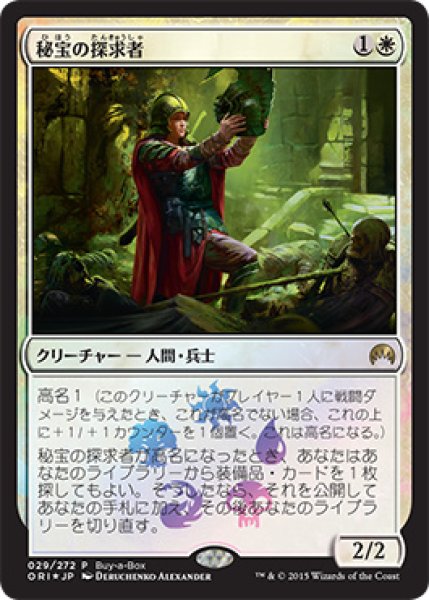 画像1: 【MTG/BOXPR】※Foil※《秘宝の探求者/Relic Seeker》 (1)