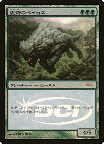 画像1: 【MTG/Gateway】※Foil※《皮背のベイロス/Leatherback Baloth》 (1)