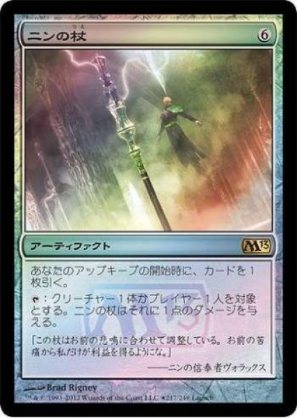 画像1: 【M13/LaunchPR】※Foil※《ニンの杖/Staff of Nin》 (1)