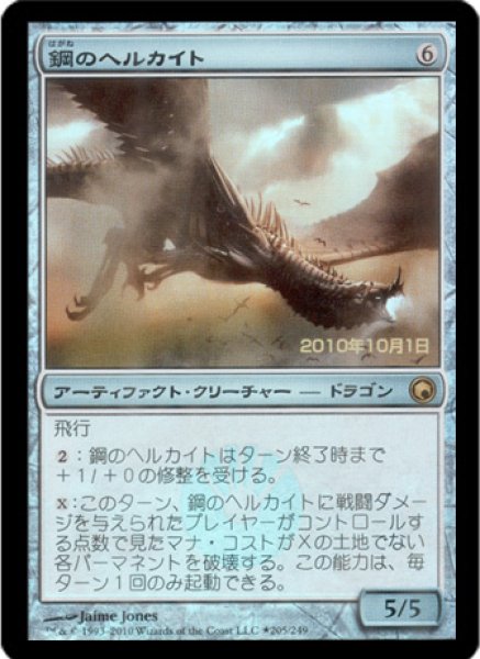 画像1: 【SOM/PrePR】※Foil※《鋼のヘルカイト/Steel Hellkite》【R】 (1)