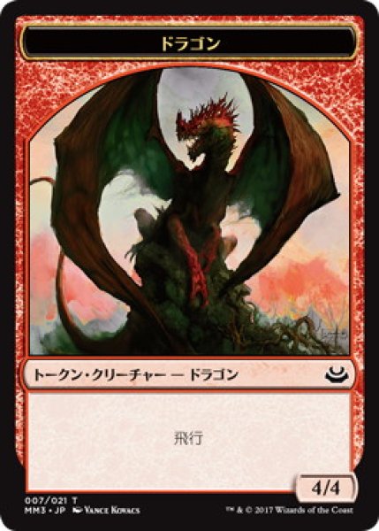 画像1: 【MM3】ドラゴン/Dragon 7/21【T】 (1)