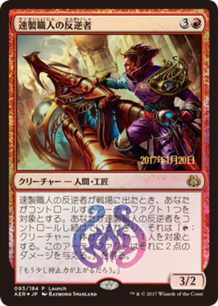 画像1: 【MTG/PrePR】※Foil※《速製職人の反逆者/Quicksmith Rebel》【R】 (1)