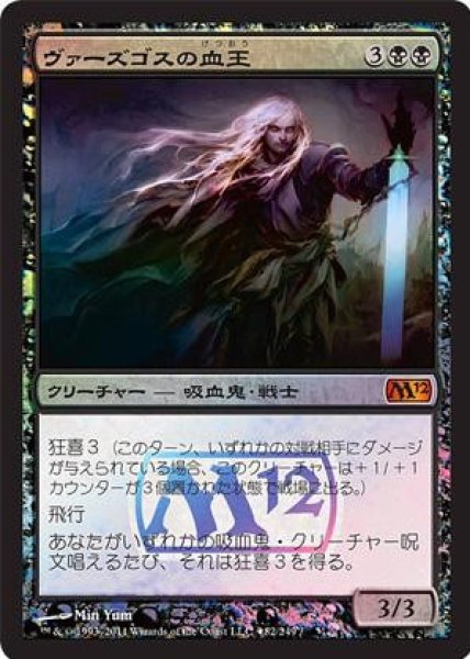 画像1: 【M12/PrePR】※Foil※《ヴァーズゴスの血王/Bloodlord of Vaasgoth》【M】 (1)