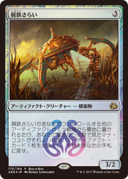 画像1: 【MTG/BOXPR】※Foil※《屑鉄さらい/Scrap Trawler》 (1)