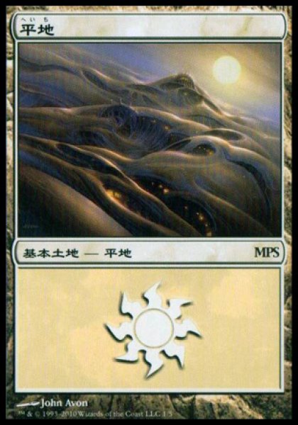 画像1: 【MTG/PR】《平地/Plains》(MPS2010) [日本語] (1)