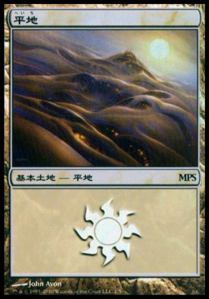 画像1: 【MTG/PR】※Foil※《平地/Plains》(MPS2010) [日本語] (1)