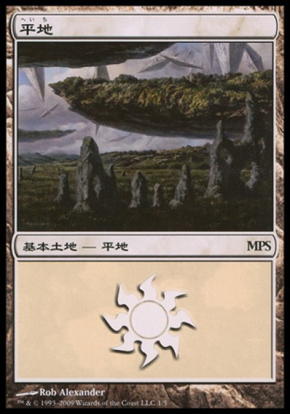 画像1: 【MTG/PR】《平地/Plains》(MPS2009) [日本語] (1)