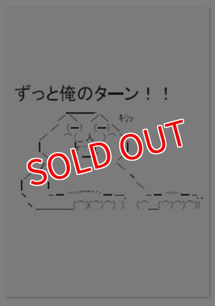 画像1: ※特価※俺たちの燃え★スリーブミニ Vol.46 『やる夫』 ※外袋に値札跡あり (1)