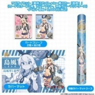 サプライ 【倉庫在庫】サプライセット艦隊これくしょん〜艦これ