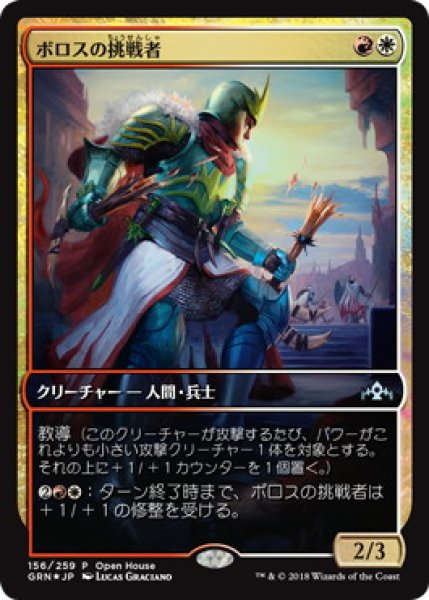 画像1: 【MTG/PR】※Foil※《ボロスの挑戦者/Boros Challenger》 (1)