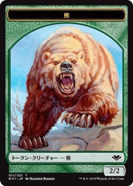 画像1: 【MH1】※Foil※熊/Bear 11/21【T】 (1)