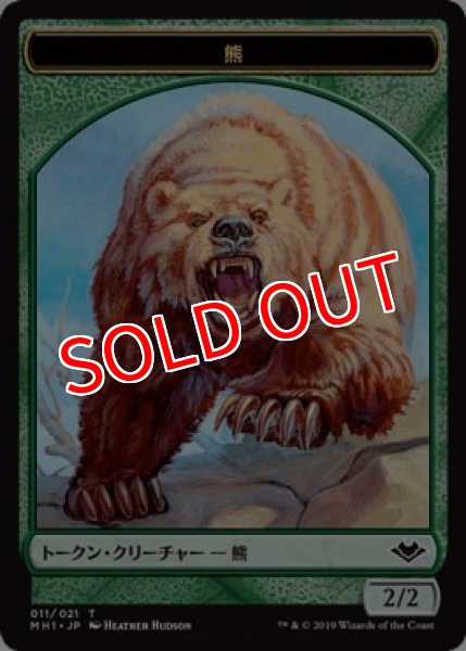画像1: 【MH1】※Foil※熊/Bear 11/21【T】 (1)