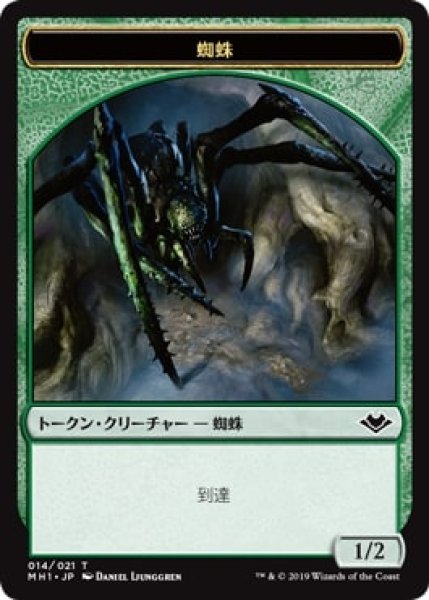 画像1: 【MH1】※Foil※蜘蛛/Spider  14/21【T】 (1)