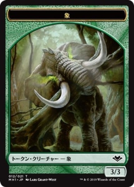 画像1: 【MH1】※Foil※象/Elephant  12/21【T】 (1)