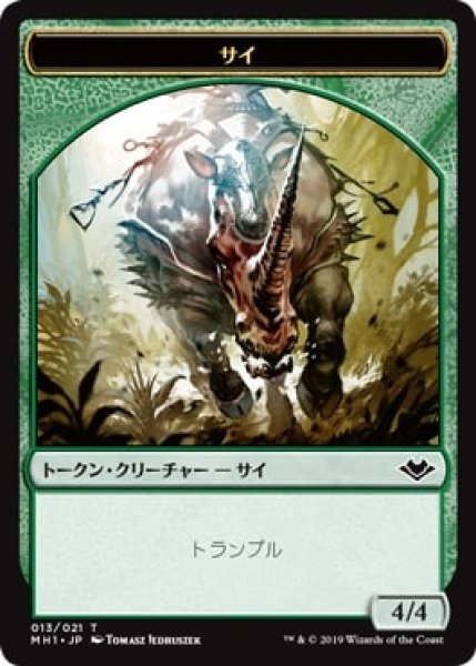 画像1: 【MH1】※Foil※サイ/Rhino  13/21【T】 (1)