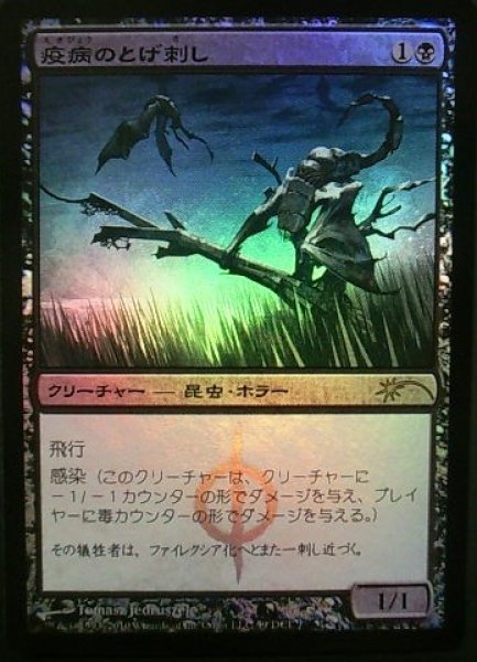 画像1: 【MTG/Gateway】※Foil※《疫病のとげ刺し/Plague Stinger》 (1)