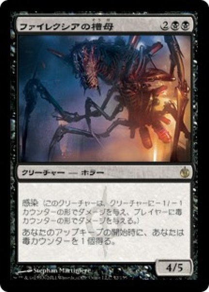 画像1: 【MBS】※FOIL※《ファイレクシアの槽母/Phyrexian Vatmother》【R】 (1)