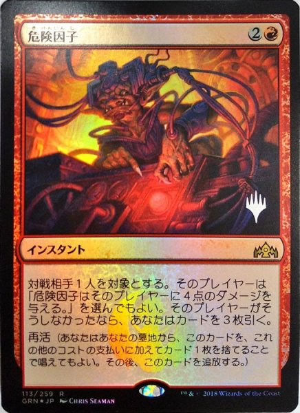 画像1:  【プレミアムプロモパックPR/GRN】   ※Foil※《危険因子/Risk Factor》【R】 (1)