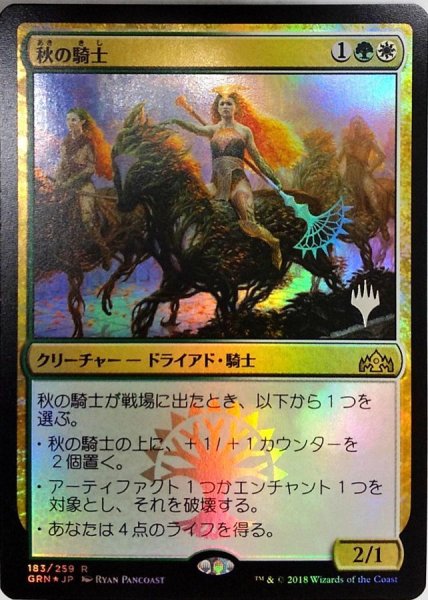 画像1:  【プレミアムプロモパックPR/GRN】   ※Foil※《秋の騎士/Knight of Autumn》【R】 (1)