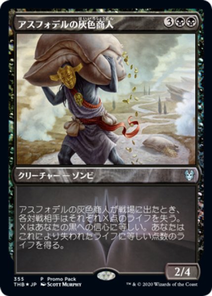 画像1:  【プレミアムプロモパックPR/THB】   ※Foil※《アスフォデルの灰色商人/Gray Merchant of Asphodel》【U】 (1)