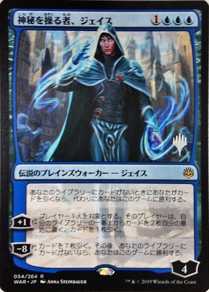 画像1: 【プロモパックPR/WAR】 《神秘を操る者、ジェイス/Jace, Wielder of Mysteries》【R】 (1)