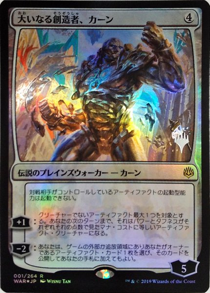 画像1:  【プレミアムプロモパックPR/WAR】   ※Foil※《大いなる創造者、カーン/Karn, the Great Creator》【R】 (1)