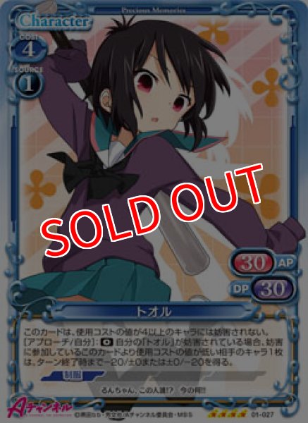 画像1: 【PM-ACH】トオル【SR】 (1)