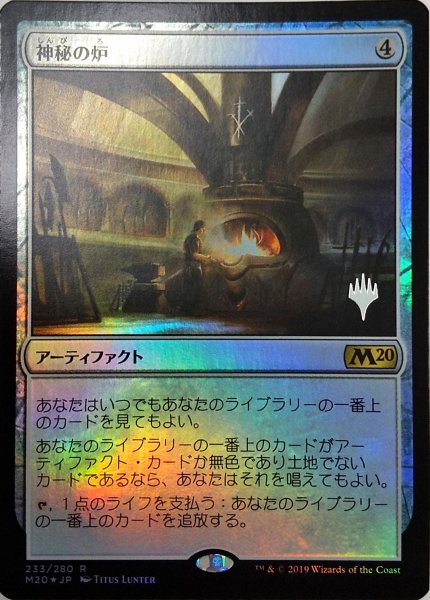 画像1:  【プレミアムプロモパックPR/M20】   ※Foil※《神秘の炉/Mystic Forge》【R】 (1)