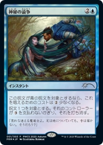 画像1: 【MTG/PWCSPR】※Foil※《神秘の論争/Mystical Dispute》 (1)