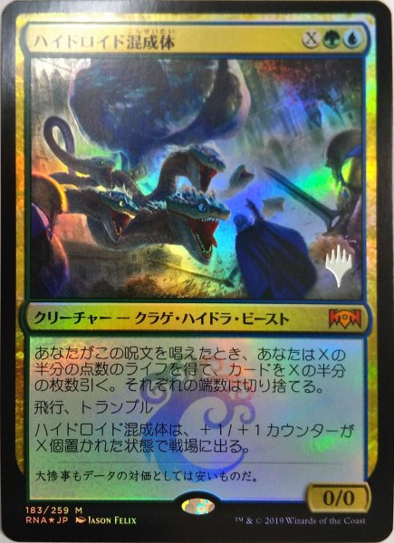 画像1:  【プレミアムプロモパックPR/RNA】   ※Foil※《ハイドロイド混成体/Hydroid Krasis》【M】 (1)