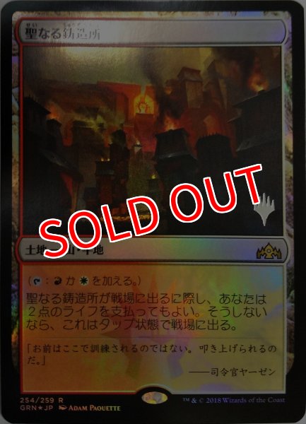 画像1:  【プレミアムプロモパックPR/GRN】   ※Foil※《聖なる鋳造所/Sacred Foundry》（GRN版）【R】 (1)