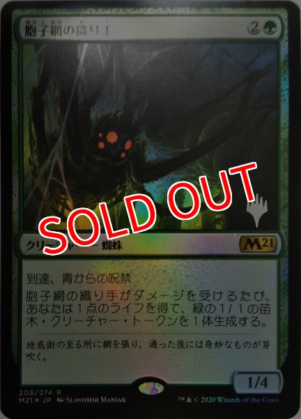 画像1: ※特価※ 【プレミアムプロモパックPR】  ※Foil※《胞子網の織り手/Sporeweb Weaver》【R】 (1)