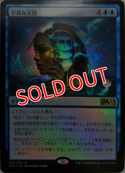画像1:  【プレミアムプロモパックPR/M21】   ※Foil※《崇高な天啓/Sublime Epiphany》【R】 (1)