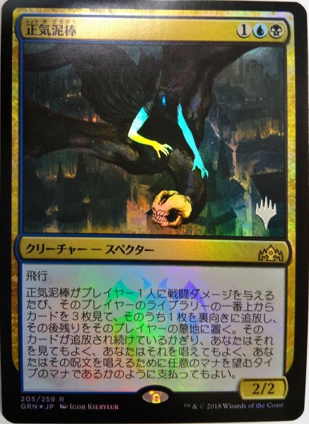 画像1:  【プレミアムプロモパックPR/GRN】   ※Foil※《正気泥棒/Thief of Sanity》【R】 (1)