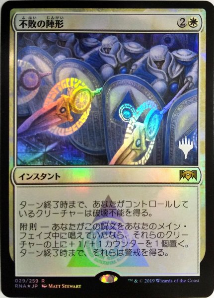 画像1:  【プレミアムプロモパックPR/RNA】   ※Foil※《不敗の陣形/Unbreakable Formation》【R】 (1)