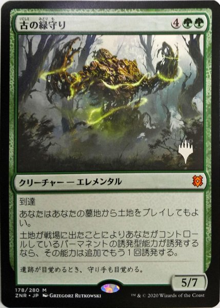 画像1: 【プロモパックPR/ZNR】 《古の緑守り/Ancient Greenwarden》【M】 (1)