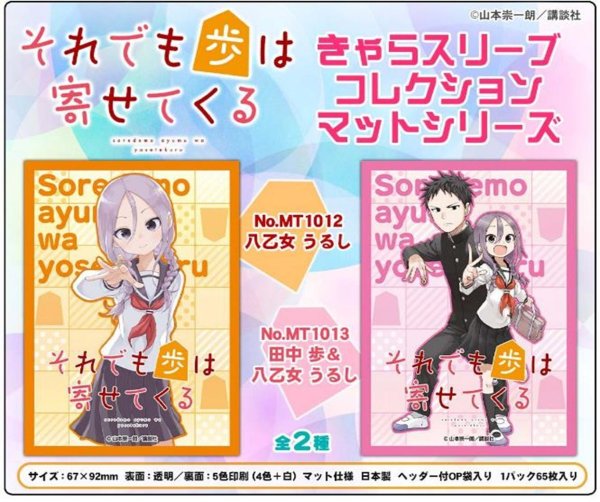 画像2: きゃらスリーブコレクション  マットシリーズ　それでも歩は寄せてくる　八乙女 うるし＆田中 歩(No.MT1013) #324 (2)