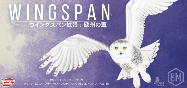 画像1: ウイングスパン拡張：欧州の翼 完全日本語版 (1)