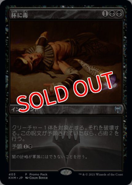 画像1: ※特価※【プロモパックPR】 《杯に毒/Poison the Cup》【U】 (1)