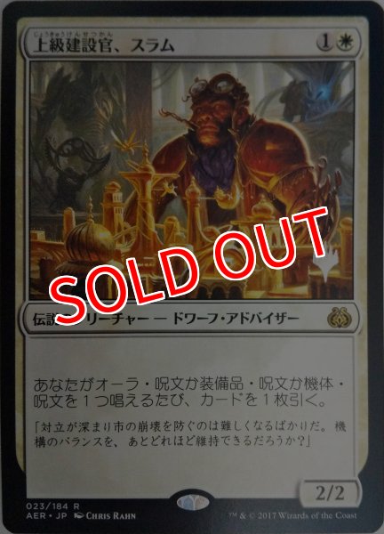 画像1: 【プロモパックPR/AER】 《上級建設官、スラム/Sram, Senior Edificer》【R】 (1)