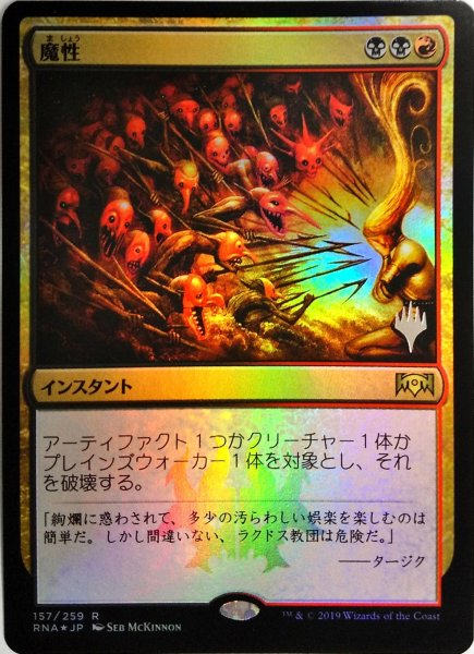 画像1:  【プレミアムプロモパックPR/RNA】   ※Foil※《魔性/Bedevil》【R】 (1)